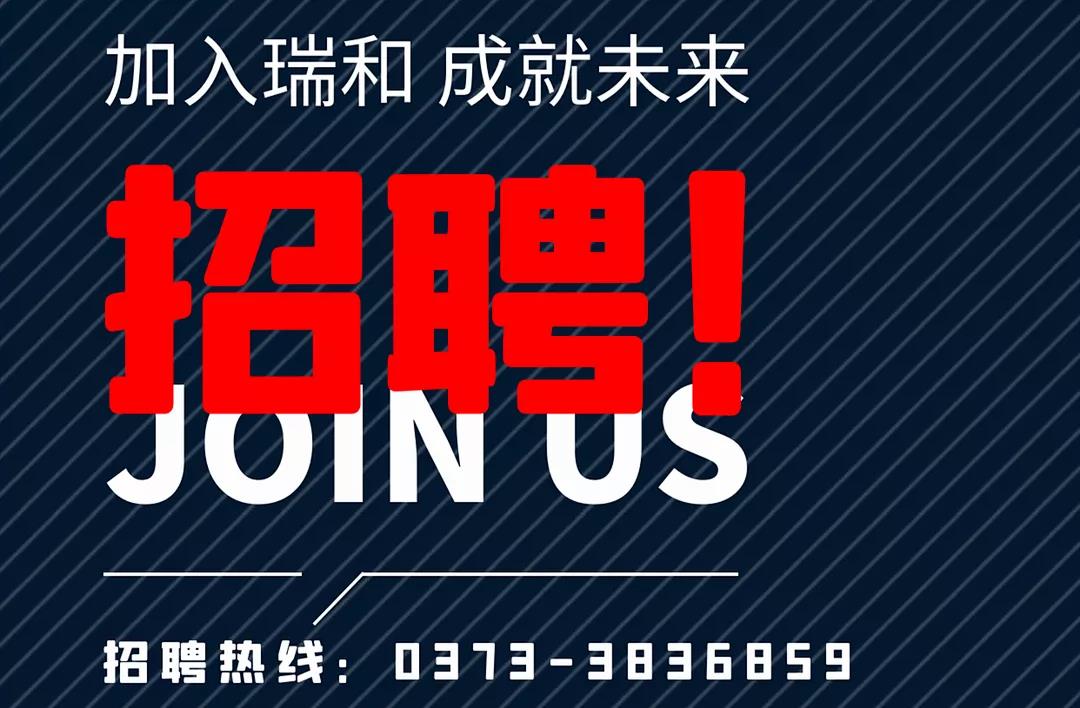 加入瑞和，成就未來！